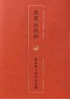 凤凰出版社建社四十周年纪念册封面