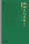 湖湘文化名著读本 教育卷 修订版