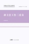 班主任工作三重奏