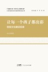 让每一个孩子都出彩 班级文化建设实录