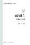 德润津门  王辅成口述史封面