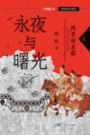 永夜与曙光  两晋南北朝  上