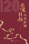 党建引领  百廿护理 封面