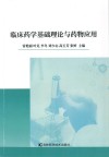 临床药学基础理论与药物应用封面