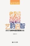 艺韵启智 新时代跨学科音乐教育探索