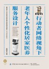 行动者网络视角下老年人个性化居家医养服务设计