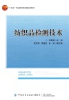 纺织品检测技术