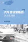 汽车营销策略的多元化探索