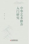 中华艺术修养入门研究
