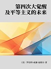 第四次大觉醒及平等主义的未来