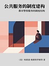 公共服务的制度建构 都市警察服务的制度结构