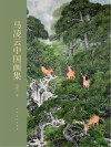 马凌云中国画集