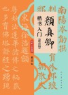 颜真卿楷书入门 部首篇