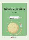 英语单词速记与同义词辨析