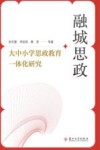 融城思政 大中小学思政教育一体化研究