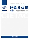 仲裁与法律 第153辑