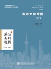 海派文化地图 精华卷