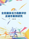 全民健身活力指数评价及城市案例研究