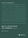 重庆市中小型水利水电设备安装工程预算定额 2008年版