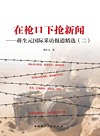 在枪口下抢新闻 蒋生元国际采访报道精选 2