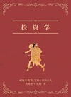 投资学