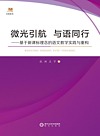 微光引航 与语同行：基于新课标理念的语文教学实践与重构