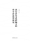 流行音乐文化影响下的中学音乐教育研究