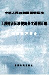 中华人民共和国国家标准  工程建设标准规范条文说明汇编  建筑隔声部分