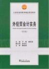 外经贸会计实务  第2版