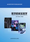 医学机能实验学封面