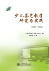 少儿茶艺教学研究与实践  1992-2012