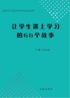 让学生迷上学习的66个故事 封面