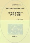 让学生争做第一的66个故事 封面