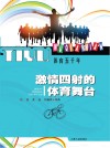 激情四射的体育舞台封面