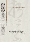 现代审美意识封面