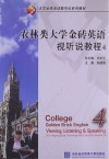 农林类大学金砖英语视听说教程  4
