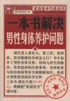 一本书解决男性身体养护问题