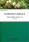食用菌标准化生态栽培技术
