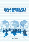 现代管理方法封面