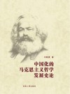 中国化的马克思主义哲学发展史论封面