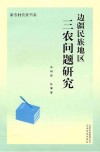 边疆民族地区三农问题研究  以楚雄州为例