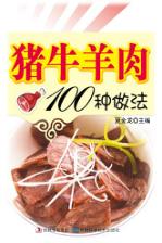 猪牛羊肉100种做法