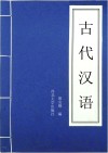 古代汉语封面