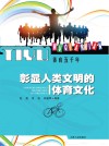 彰显人类文明的体育文化封面
