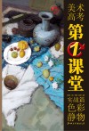 美术高考第1课堂  色彩静物实战篇