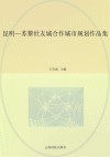 昆明-苏黎世友城合作城市规划作品集  1982-2012