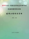 2010注册一级建造师执考命题预测卷  建设项目工程管理