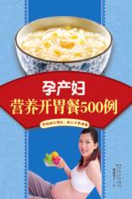 孕产妇营养开胃餐500例