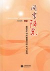 同享阳光 嘉定区特殊教育的研究与实践封面