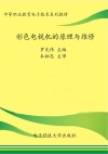彩色电视机的原理与维修